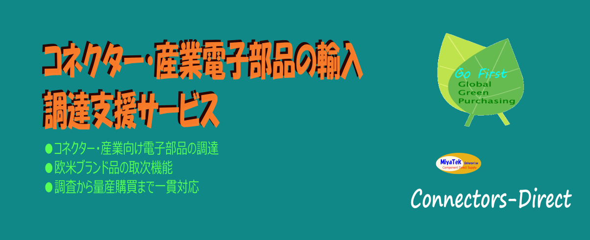産業用途のコネクター・産業電子部品の輸入調達支援サービス